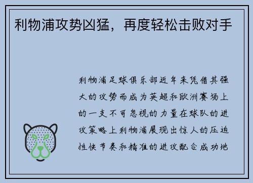 利物浦攻势凶猛，再度轻松击败对手