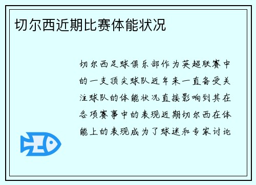 切尔西近期比赛体能状况