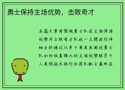 勇士保持主场优势，击败奇才