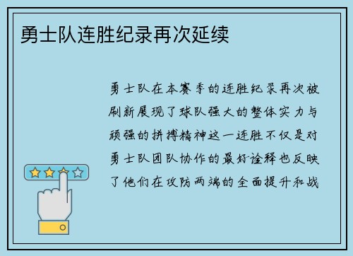 勇士队连胜纪录再次延续