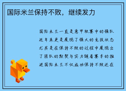 国际米兰保持不败，继续发力
