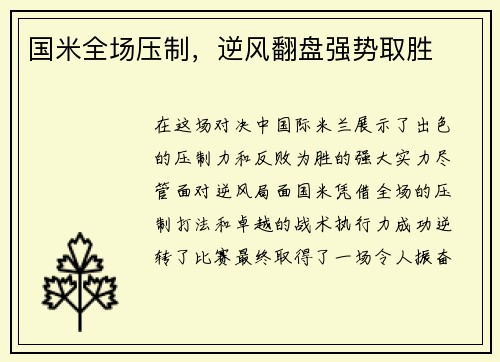 国米全场压制，逆风翻盘强势取胜