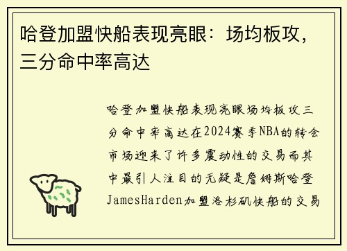 哈登加盟快船表现亮眼：场均板攻，三分命中率高达