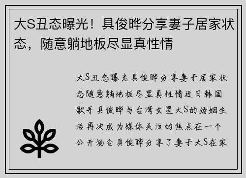 大S丑态曝光！具俊晔分享妻子居家状态，随意躺地板尽显真性情
