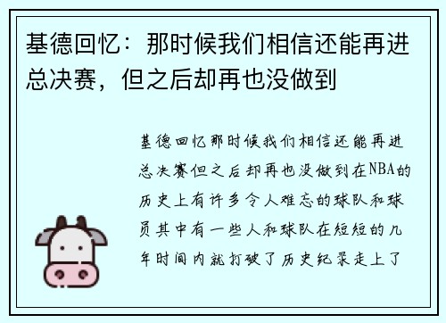 基德回忆：那时候我们相信还能再进总决赛，但之后却再也没做到