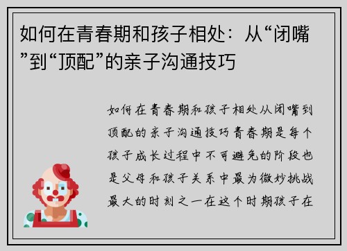 如何在青春期和孩子相处：从“闭嘴”到“顶配”的亲子沟通技巧