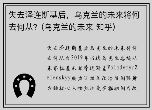 失去泽连斯基后，乌克兰的未来将何去何从？(乌克兰的未来 知乎)