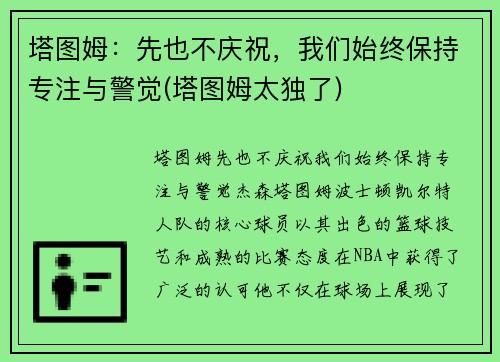 塔图姆：先也不庆祝，我们始终保持专注与警觉(塔图姆太独了)