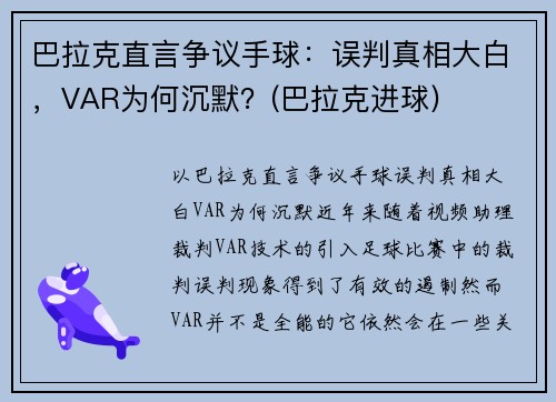 巴拉克直言争议手球：误判真相大白，VAR为何沉默？(巴拉克进球)