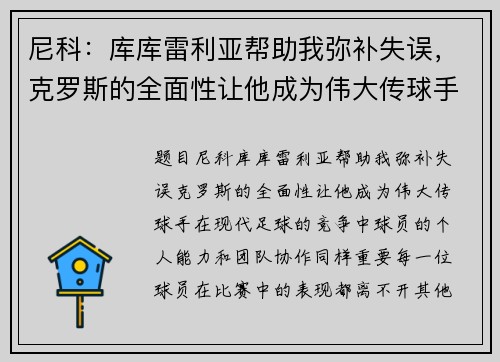 尼科：库库雷利亚帮助我弥补失误，克罗斯的全面性让他成为伟大传球手