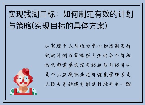 实现我湖目标：如何制定有效的计划与策略(实现目标的具体方案)
