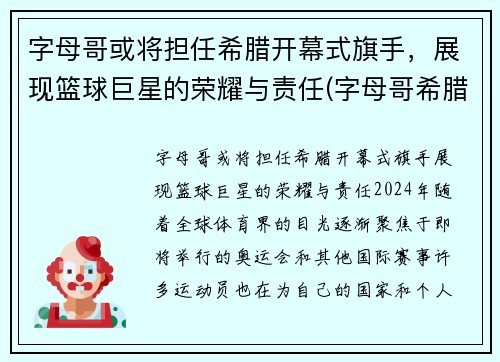 字母哥或将担任希腊开幕式旗手，展现篮球巨星的荣耀与责任(字母哥希腊联赛视频)