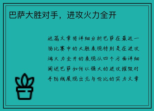 巴萨大胜对手，进攻火力全开