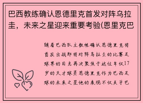 巴西教练确认恩德里克首发对阵乌拉圭，未来之星迎来重要考验(恩里克巴萨球员)