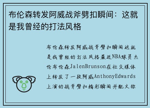 布伦森转发阿威战斧劈扣瞬间：这就是我曾经的打法风格