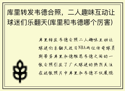 库里转发韦德合照，二人趣味互动让球迷们乐翻天(库里和韦德哪个厉害)