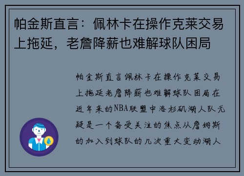 帕金斯直言：佩林卡在操作克莱交易上拖延，老詹降薪也难解球队困局