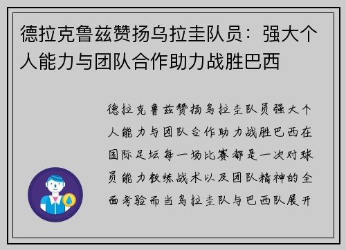 德拉克鲁兹赞扬乌拉圭队员：强大个人能力与团队合作助力战胜巴西