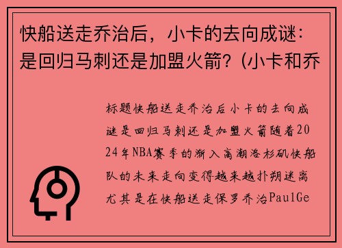 快船送走乔治后，小卡的去向成谜：是回归马刺还是加盟火箭？(小卡和乔治在快船谁是老大)