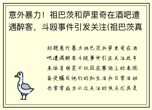 意外暴力！祖巴茨和萨里奇在酒吧遭遇醉客，斗殴事件引发关注(祖巴茨真实身高)