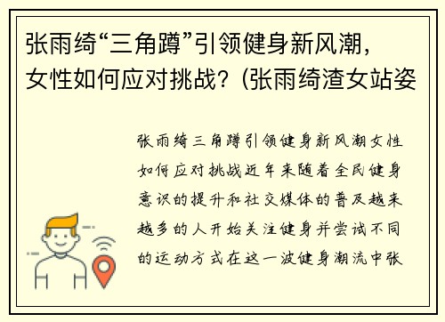 张雨绮“三角蹲”引领健身新风潮，女性如何应对挑战？(张雨绮渣女站姿)