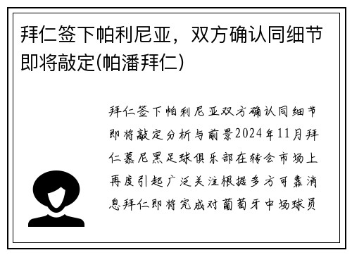 拜仁签下帕利尼亚，双方确认同细节即将敲定(帕潘拜仁)