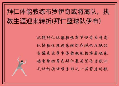 拜仁体能教练布罗伊奇或将离队，执教生涯迎来转折(拜仁篮球队伊布)