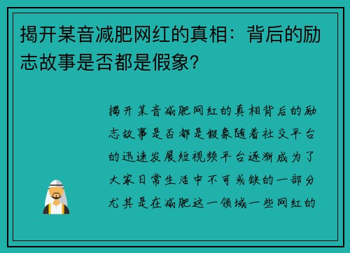 揭开某音减肥网红的真相：背后的励志故事是否都是假象？
