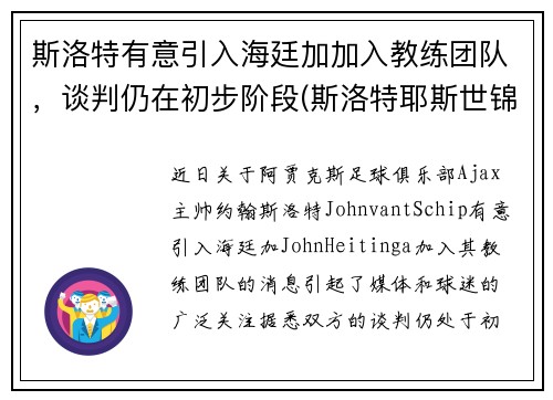 斯洛特有意引入海廷加加入教练团队，谈判仍在初步阶段(斯洛特耶斯世锦赛采访)
