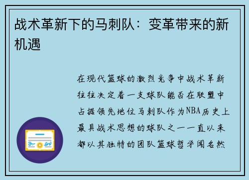 战术革新下的马刺队：变革带来的新机遇