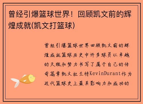 曾经引爆篮球世界！回顾凯文前的辉煌成就(凯文打篮球)