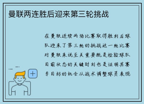 曼联两连胜后迎来第三轮挑战