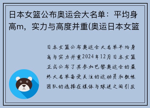日本女篮公布奥运会大名单：平均身高m，实力与高度并重(奥运日本女篮队员)