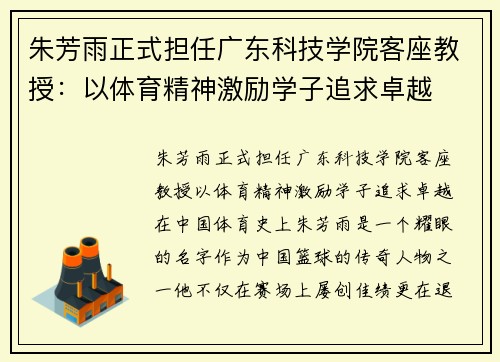 朱芳雨正式担任广东科技学院客座教授：以体育精神激励学子追求卓越