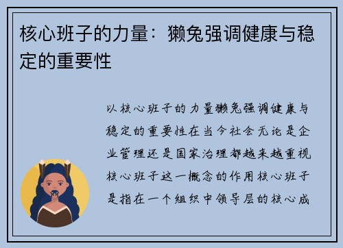 核心班子的力量：獭兔强调健康与稳定的重要性