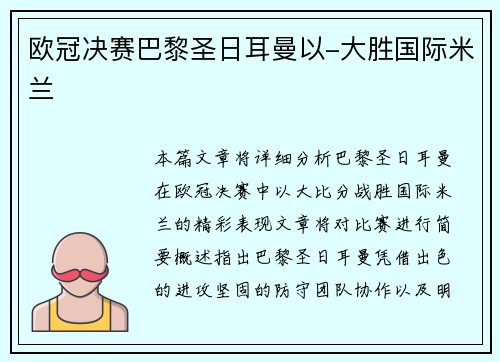 欧冠决赛巴黎圣日耳曼以-大胜国际米兰