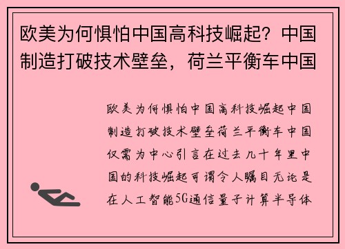 欧美为何惧怕中国高科技崛起？中国制造打破技术壁垒，荷兰平衡车中国仅需