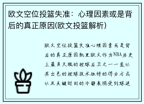 欧文空位投篮失准：心理因素或是背后的真正原因(欧文投篮解析)