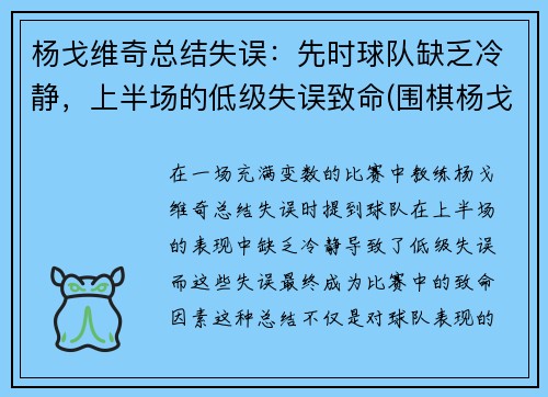 杨戈维奇总结失误：先时球队缺乏冷静，上半场的低级失误致命(围棋杨戈)