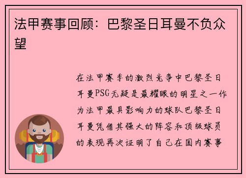法甲赛事回顾：巴黎圣日耳曼不负众望