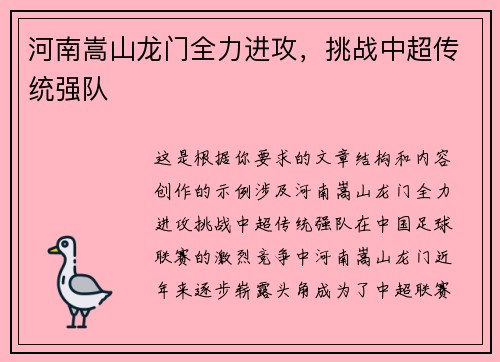 河南嵩山龙门全力进攻，挑战中超传统强队