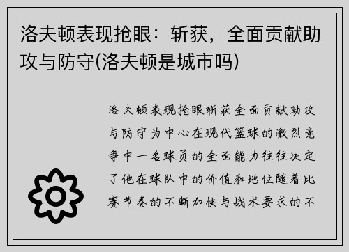 洛夫顿表现抢眼：斩获，全面贡献助攻与防守(洛夫顿是城市吗)