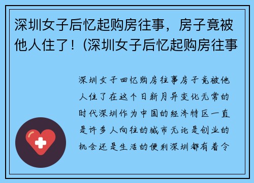 深圳女子后忆起购房往事，房子竟被他人住了！(深圳女子后忆起购房往事)