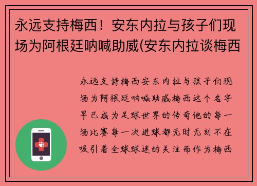 永远支持梅西！安东内拉与孩子们现场为阿根廷呐喊助威(安东内拉谈梅西)