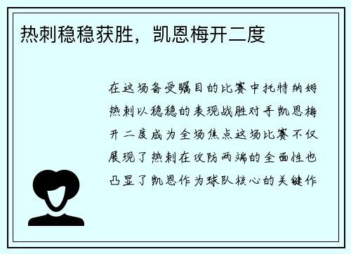 热刺稳稳获胜，凯恩梅开二度