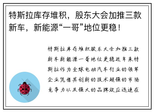 特斯拉库存堆积，股东大会加推三款新车，新能源“一哥”地位更稳！