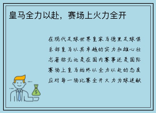 皇马全力以赴，赛场上火力全开