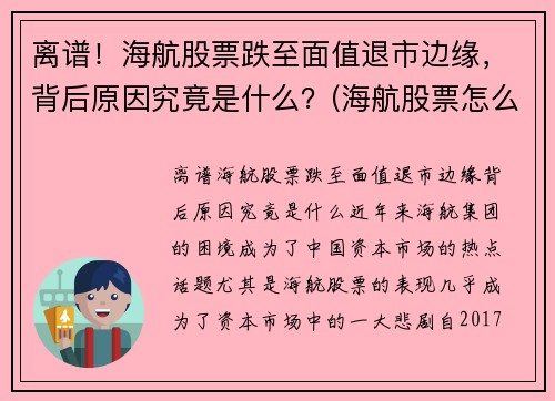 离谱！海航股票跌至面值退市边缘，背后原因究竟是什么？(海航股票怎么了)
