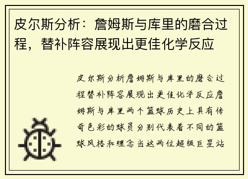 皮尔斯分析：詹姆斯与库里的磨合过程，替补阵容展现出更佳化学反应