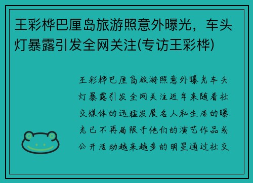 王彩桦巴厘岛旅游照意外曝光，车头灯暴露引发全网关注(专访王彩桦)